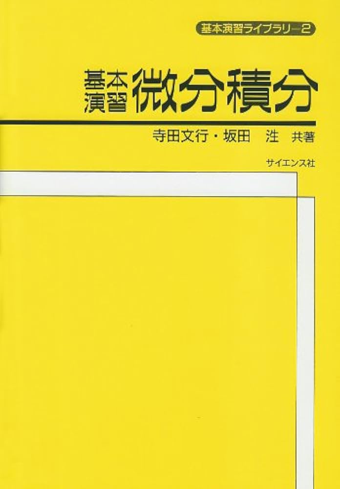 実戦演習 微分・積分 精講 実戦演習 微分 積分精講 | 小島 敏久 |本 | 通販 | Amazon